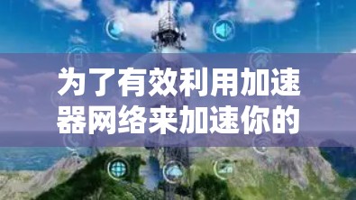 为了有效利用加速器网络来加速你的应用，可以按照以下分步骤指南进行操作