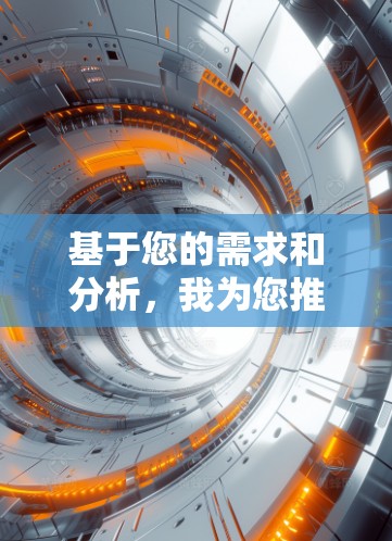 基于您的需求和分析，我为您推荐以下加速器网络代理软件，供您参考