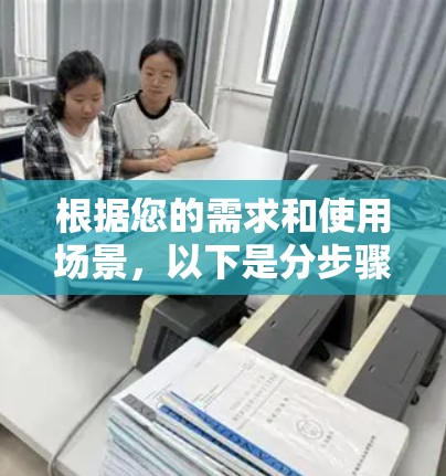 根据您的需求和使用场景,以下是分步骤的指南,帮助您下载并配置适合的加速器网络代理工具 根据您的需求和使用场景,以下是分步骤的指南,帮助您下载并配置适合的加速器网络代理工具