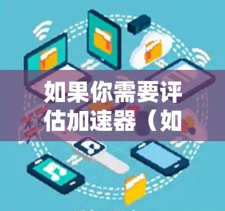 如果你需要评估加速器（如网络加速器、SDN设备或负载均衡设备）网络性能，可以使用一些网络测速工具来测试加速器的带宽、延迟、抖动和丢包率等关键指标。以下是一些常用的网络测速工具和方法
