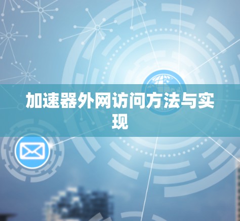 加速器外网访问方法与实现