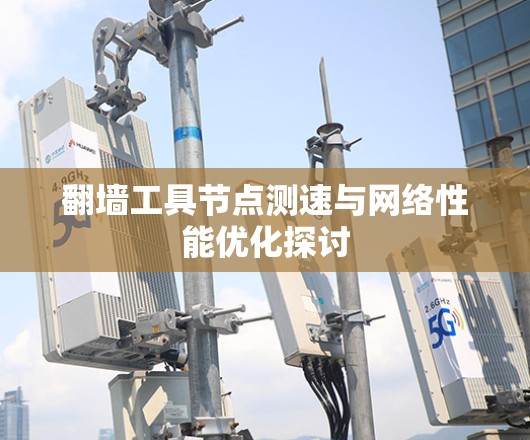 翻墙工具节点测速与网络性能优化探讨
