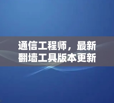 通信工程师，最新翻墙工具版本更新及防护建议