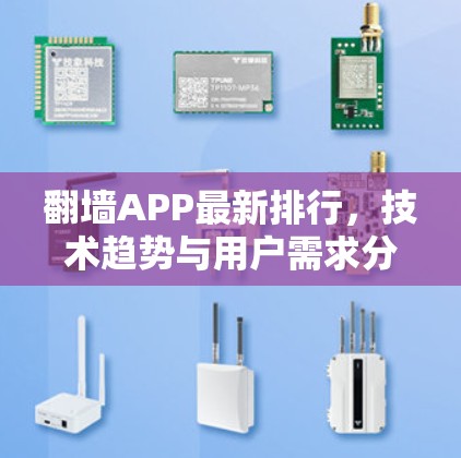翻墙APP最新排行，技术趋势与用户需求分析