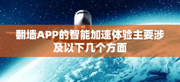 翻墙APP的智能加速体验主要涉及以下几个方面