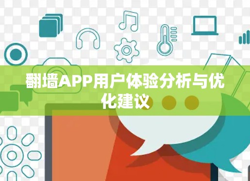 翻墙APP用户体验分析与优化建议 翻墙APP用户体验分析与优化建议