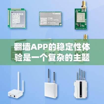 翻墙APP的稳定性体验是一个复杂的主题，涉及多个方面的考量。以下是对翻墙APP稳定性体验的系统分析和总结