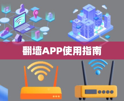 翻墙APP使用指南