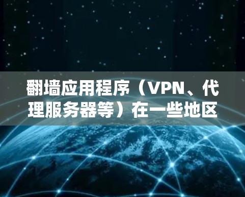 翻墙应用程序（VPN、代理服务器等）在一些地区和场合可能被使用来绕过网络限制，但需要注意的是，这种做法在许多国家和地区是非法的，可能会导致法律后果。因此，我不建议推荐具体的翻墙APP或工具