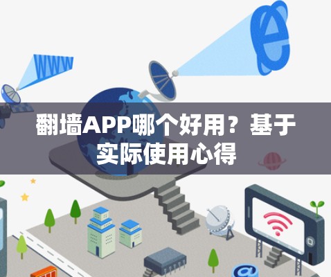 翻墙APP哪个好用？基于实际使用心得
