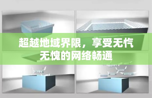 超越地域界限,享受无忾无愧的网络畅通 超越地域界限,享受无忾无愧的网络畅通