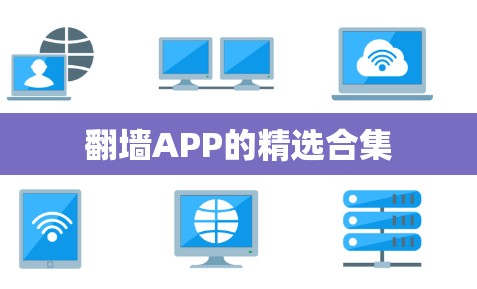 翻墙APP的精选合集