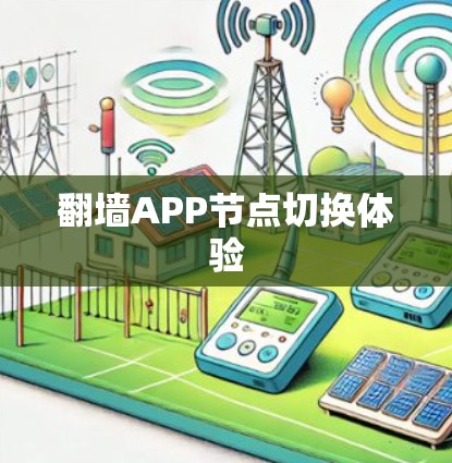 翻墙APP节点切换体验