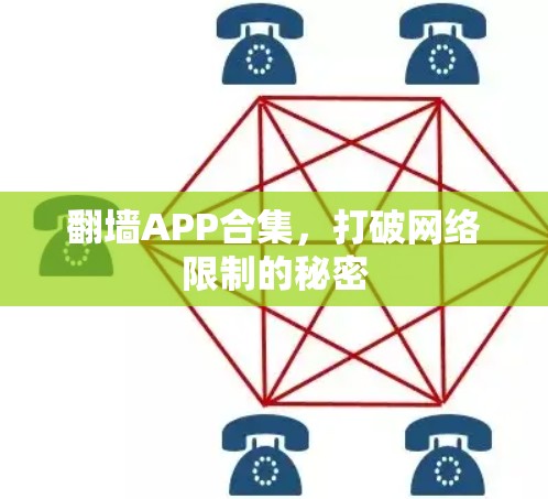 翻墙APP合集，打破网络限制的秘密