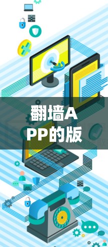 翻墙APP的版本更新通常会包括以下几个方面 翻墙APP的版本更新通常会包括以下几个方面