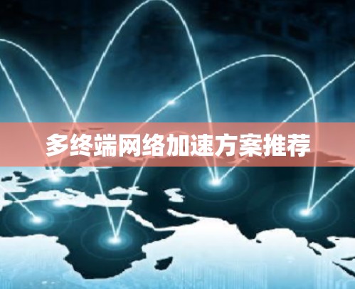多终端网络加速方案推荐 多终端网络加速方案推荐