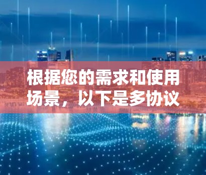 根据您的需求和使用场景,以下是多协议代理工具的推荐 根据您的需求和使用场景,以下是多协议代理工具的推荐