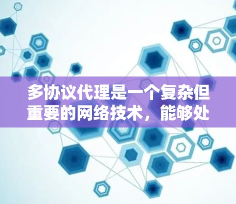 多协议代理是一个复杂但重要的网络技术，能够处理多种协议如HTTP、HTTPS、SMTP等。以下是分步骤的学习指南，帮助你深入理解和实现多协议代理