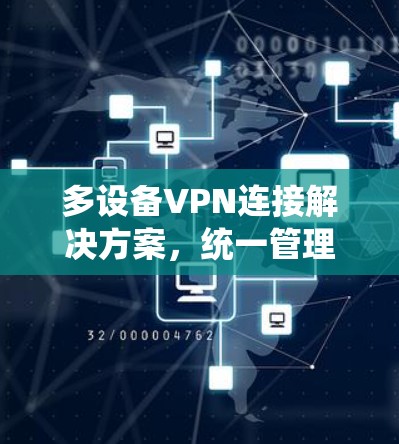 多设备VPN连接解决方案，统一管理多端访问