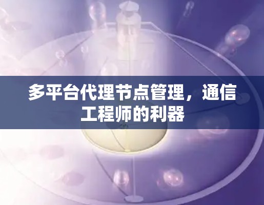 多平台代理节点管理，通信工程师的利器