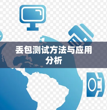 丢包测试方法与应用分析 丢包测试方法与应用分析
