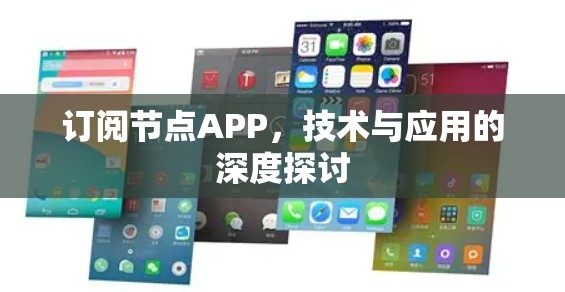 订阅节点APP,技术与应用的深度探讨 订阅节点APP,技术与应用的深度探讨
