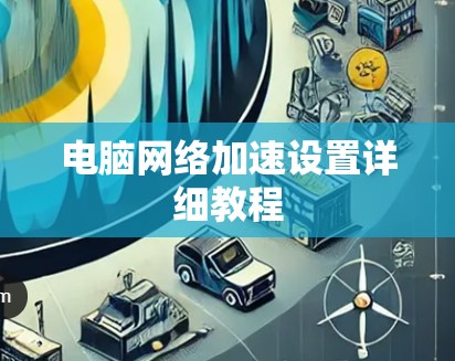 电脑网络加速设置详细教程 电脑网络加速设置详细教程