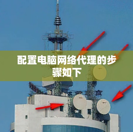 配置电脑网络代理的步骤如下