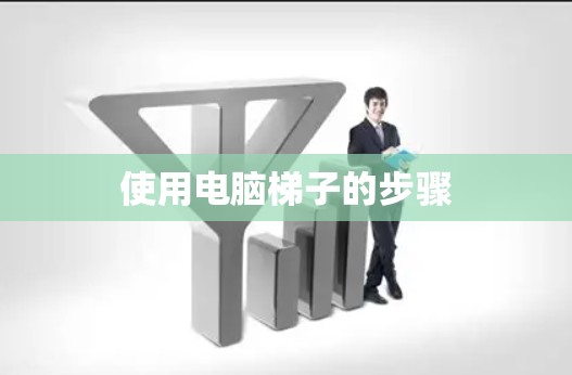 使用电脑梯子的步骤