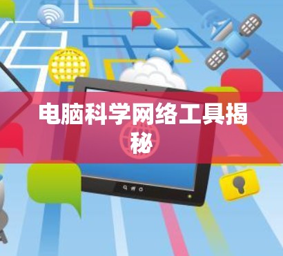 电脑科学网络工具揭秘