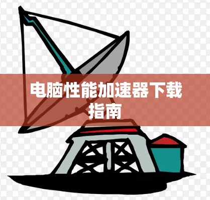 电脑性能加速器下载指南