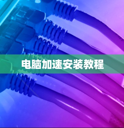 电脑加速安装教程