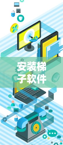安装梯子软件在电脑上可以按照以下步骤进行 安装梯子软件在电脑上可以按照以下步骤进行