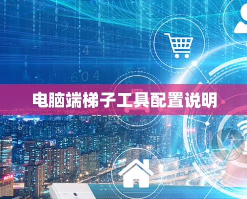 电脑端梯子工具配置说明 电脑端梯子工具配置说明