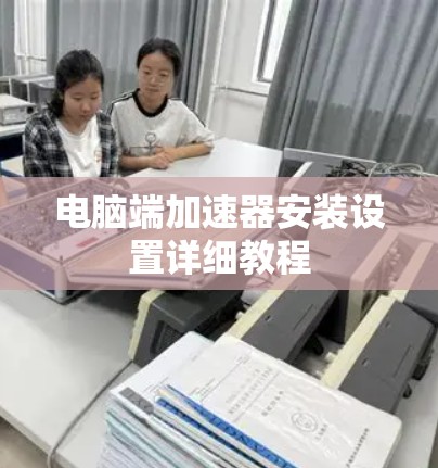 电脑端加速器安装设置详细教程