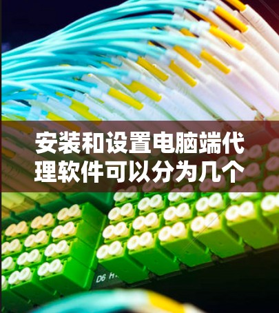 安装和设置电脑端代理软件可以分为几个步骤,每个步骤都需要仔细处理,以确保软件正常运行并满足你的需求。以下是详细的步骤指南 安装和设置电脑端代理软件可以分为几个步骤,每个步骤都需要仔细处理,以确保软件正常运行并满足你的需求。以下是详细的步骤指南