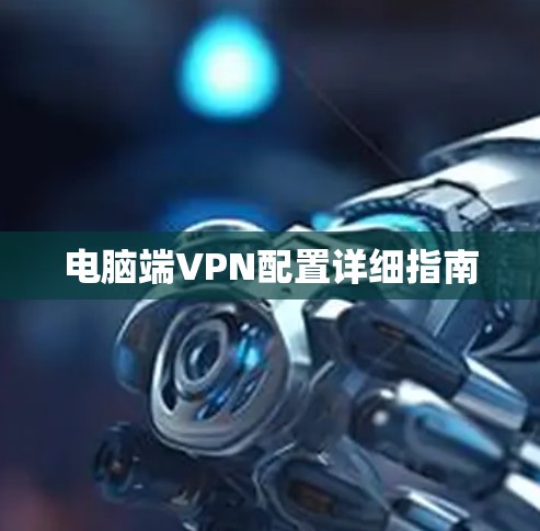 电脑端VPN配置详细指南