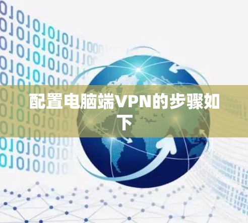 配置电脑端VPN的步骤如下 配置电脑端VPN的步骤如下