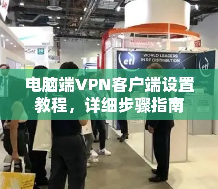 电脑端VPN客户端设置教程，详细步骤指南