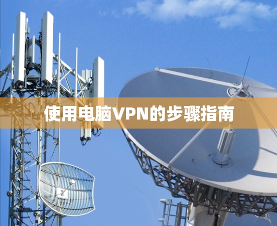 使用电脑VPN的步骤指南