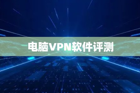 电脑VPN软件评测