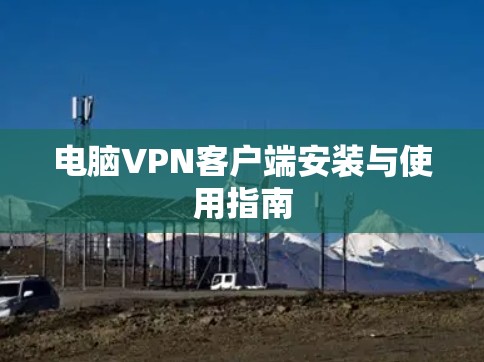 电脑VPN客户端安装与使用指南