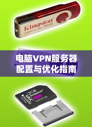 电脑VPN服务器配置与优化指南