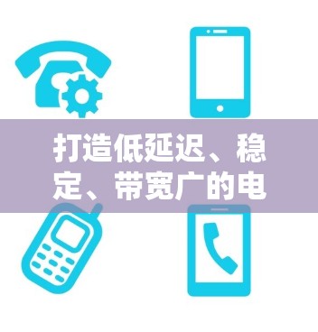 打造低延迟、稳定、带宽广的电竞网络,通信工程师的优化实践 打造低延迟、稳定、带宽广的电竞网络,通信工程师的优化实践