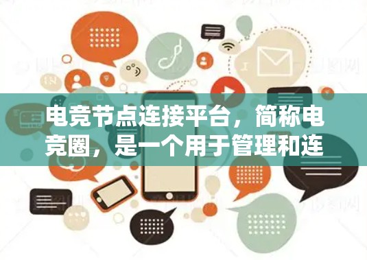 电竞节点连接平台,简称电竞圈,是一个用于管理和连接多个网络节点的平台,主要应用于网络游戏和网络爬虫等领域。以下是对该平台的详细分析和总结 电竞节点连接平台,简称电竞圈,是一个用于管理和连接多个网络节点的平台,主要应用于网络游戏和网络爬虫等领域。以下是对该平台的详细分析和总结