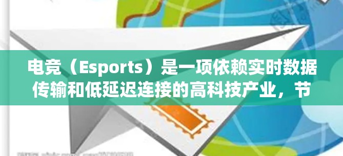 电竞（Esports）是一项依赖实时数据传输和低延迟连接的高科技产业，节点连接方案的设计和优化对于确保电竞应用的流畅运行至关重要。以下是一个电竞节点连接方案的详细构建，涵盖了关键的技术点和优化策略
