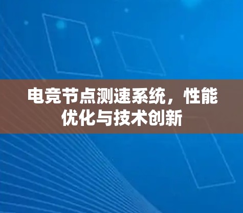 电竞节点测速系统，性能优化与技术创新