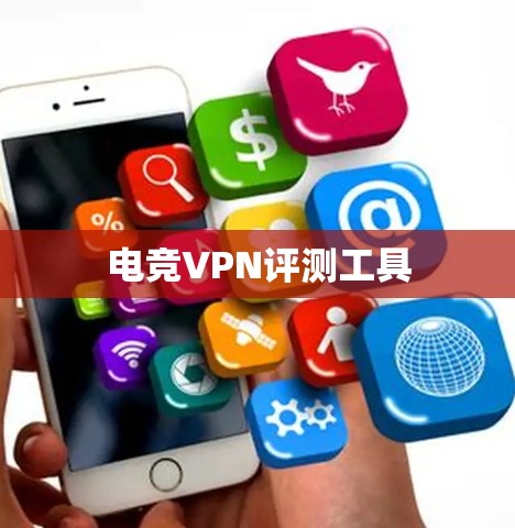 电竞VPN评测工具