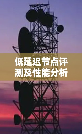 低延迟节点评测及性能分析