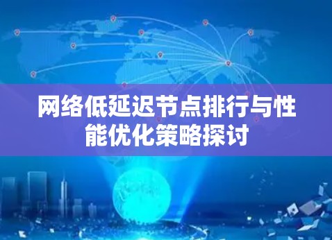 网络低延迟节点排行与性能优化策略探讨